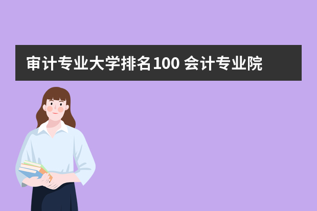审计专业大学排名100 会计专业院校排名